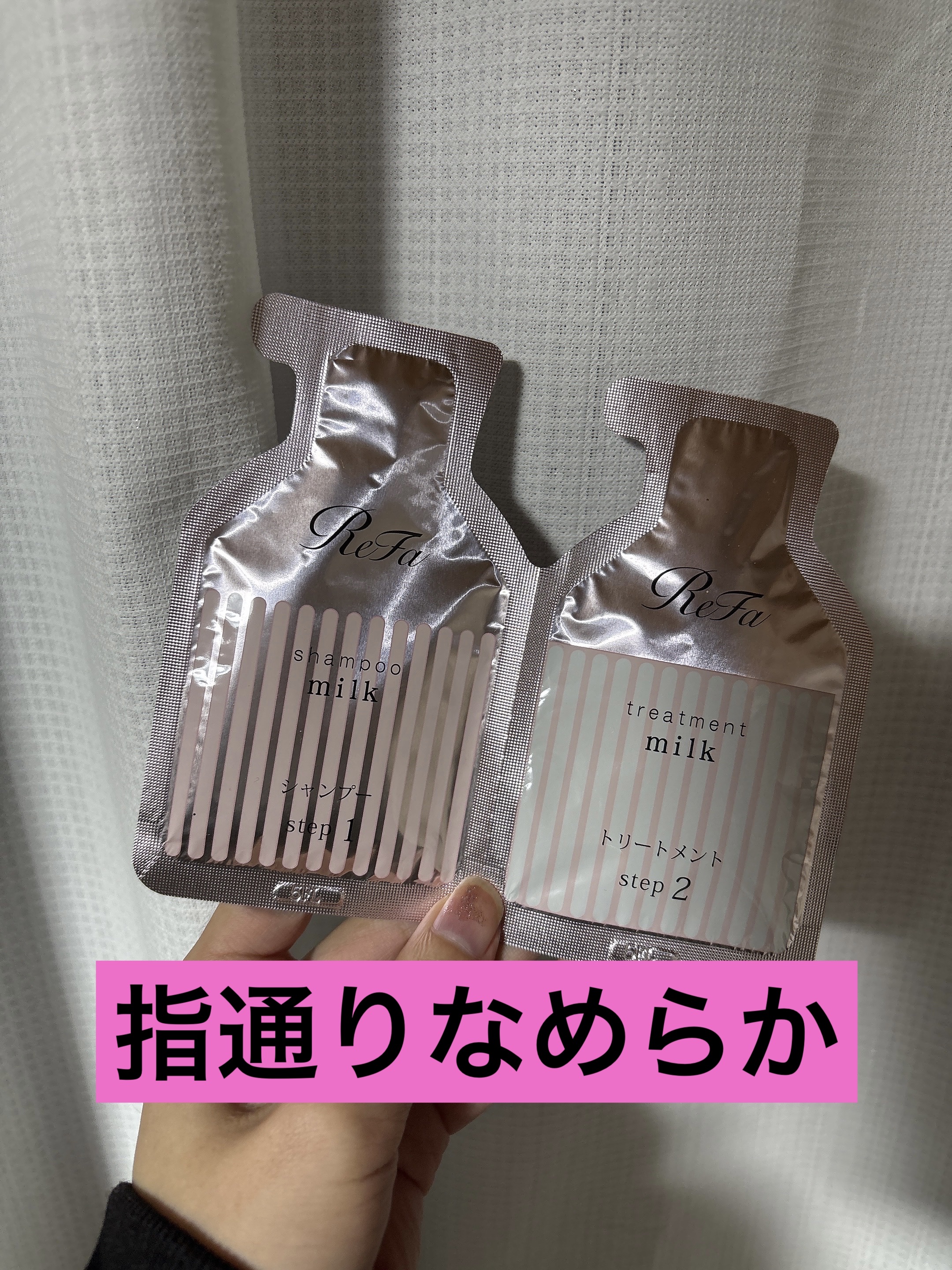 リファミルクプロテインシャンプーピンク/トリートメントピンク/ReFa/市販シャンプーを使ったクチコミ（1枚目）