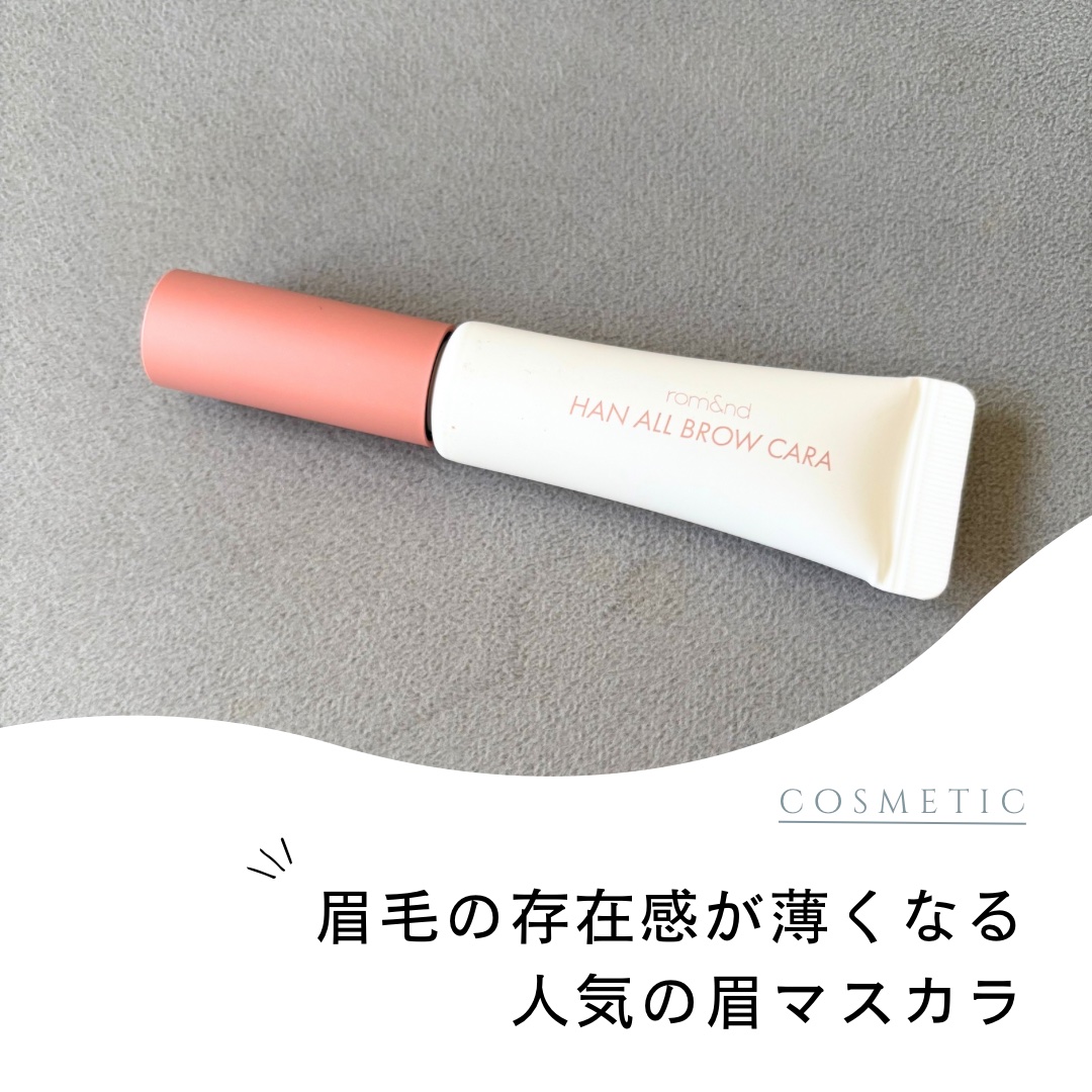 新色が出るたびにベスコスだ！と言い続けてますが、またもベスコスが更新されました😌💖

大好きなハンオールブロウカラの
10ブロッサムグレーのカラーです！

新しいカラーは今までよりもさらに
眉毛の存在感を消してくれます！

グレーみがあ