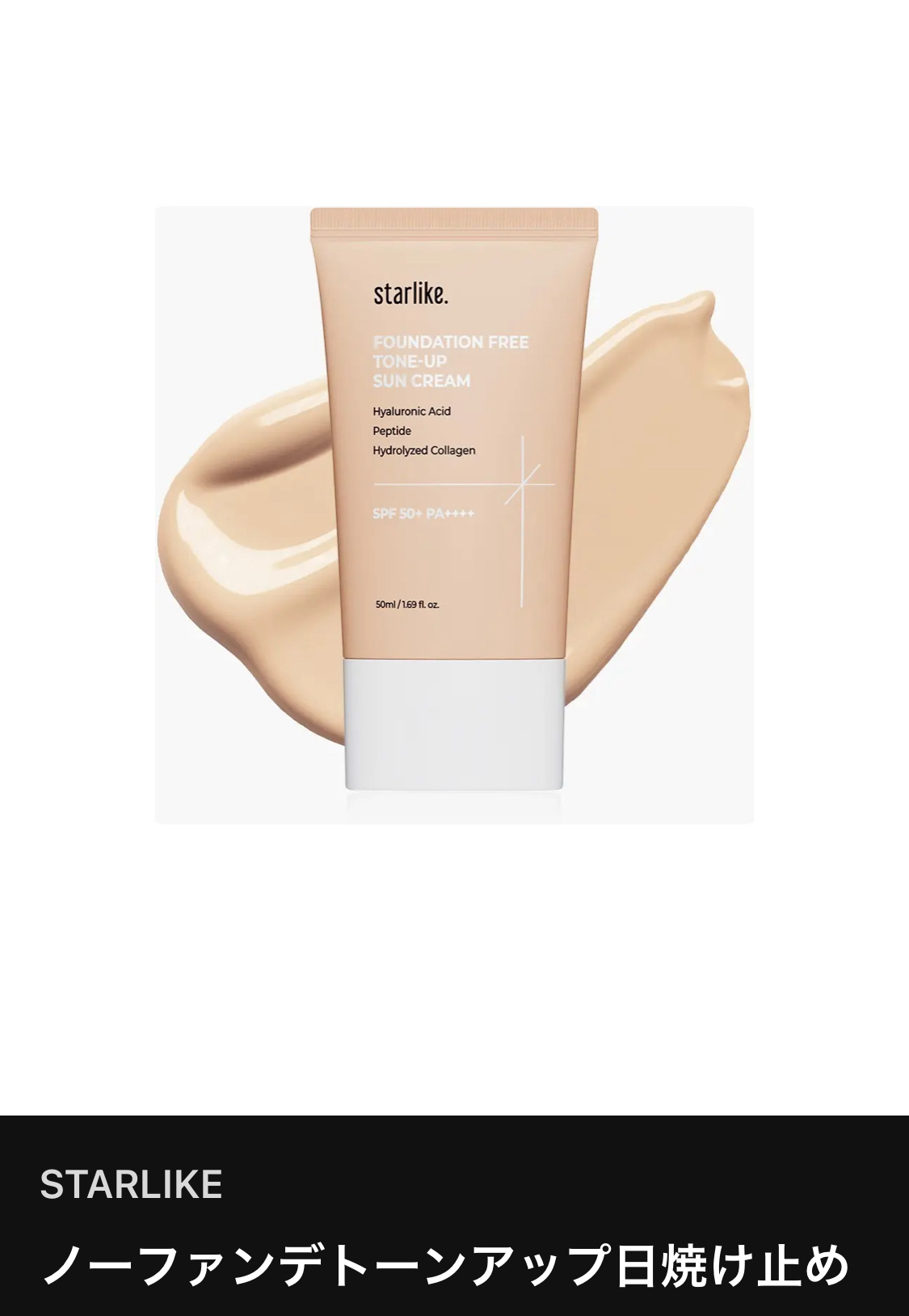 ノーファンデトーンアップ日焼け止め/STARLIKE/日焼け止めクリームを使ったクチコミ（1枚目）