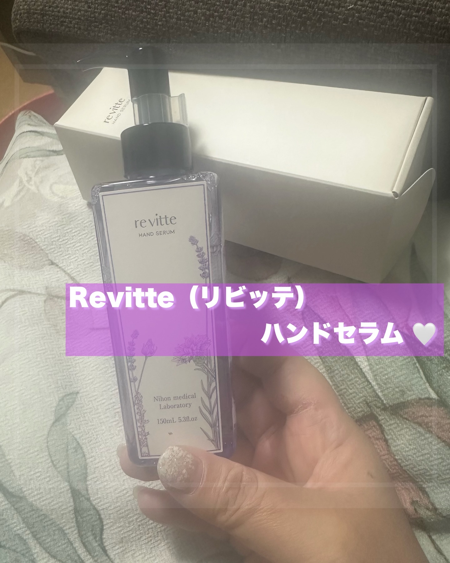 Revitte（リビッテ） ハンドセラム 🤍

正直、ハンドケアって「ベタつくのが苦手」でサボりがちだったんだけど…
これは本当に水みたいに軽い使い心地でびっくり😳✨

天然温泉水100％使用＆オイル成分ゼロだから、
塗った直後でもスマ