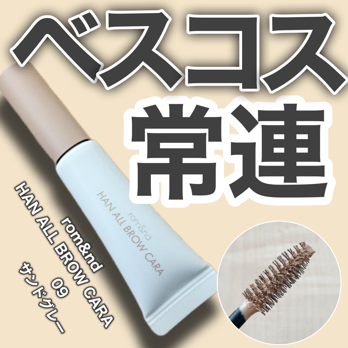 ハンオールブロウカラ/rom&nd/眉マスカラを使ったクチコミ(1枚目)