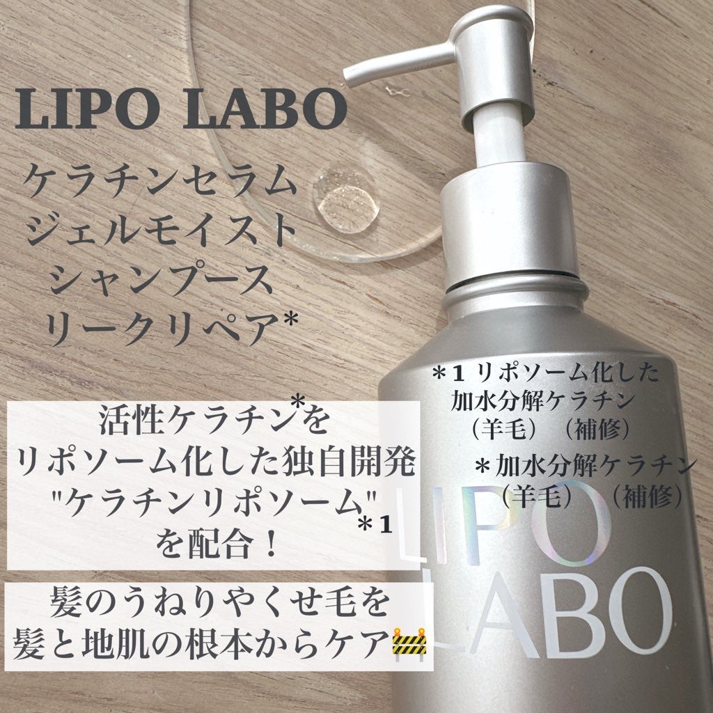 リポ ラボ ケラチンセラム ジェルモイスト シャンプー /トリートメントスリークリペア*/LIPO LABO/市販シャンプーを使ったクチコミ(2枚目)