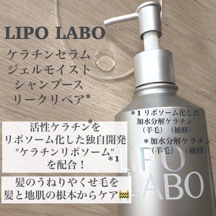 リポ ラボ ケラチンセラム ジェルモイスト シャンプー /トリートメントスリークリペア*/LIPO LABO/市販シャンプーを使ったクチコミ(2枚目)