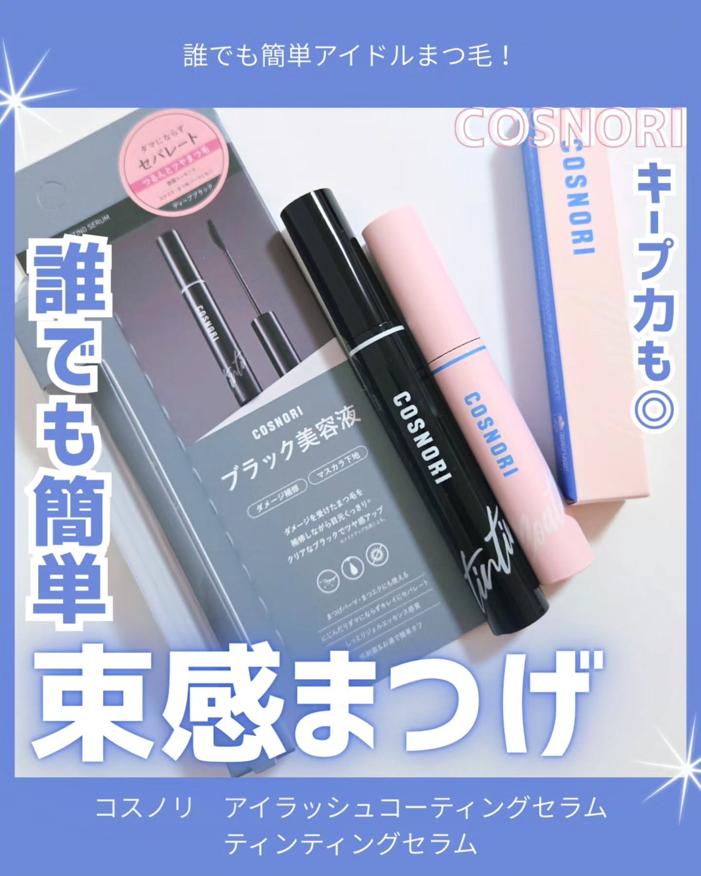 アイラッシュコーティングセラム/COSNORI/まつげ美容液を使ったクチコミ（1枚目）