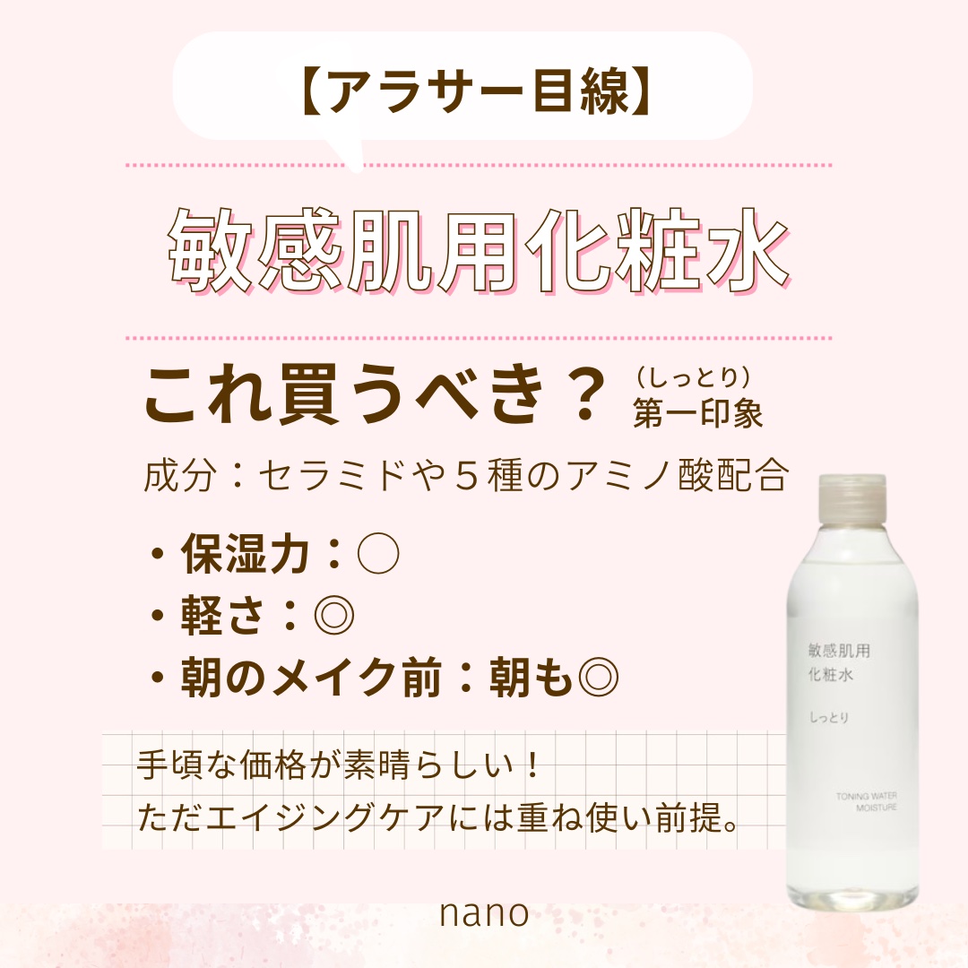 無印良品 敏感肌用化粧水　しっとりのクチコミ「【アラサー目線】🔍 無印良品 化粧水｜買う前に見るポイント3つ

——————————————.....」（1枚目）