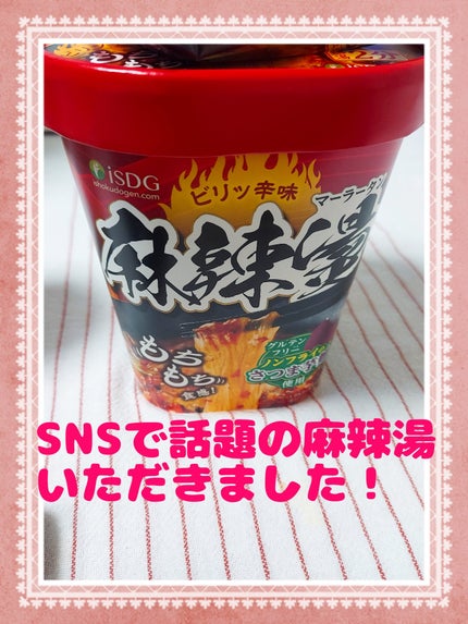 ゆん on LIPS 「SNSで話題の麻辣湯。ようやく買えて食べれました♡美味しかった..」(1枚目)