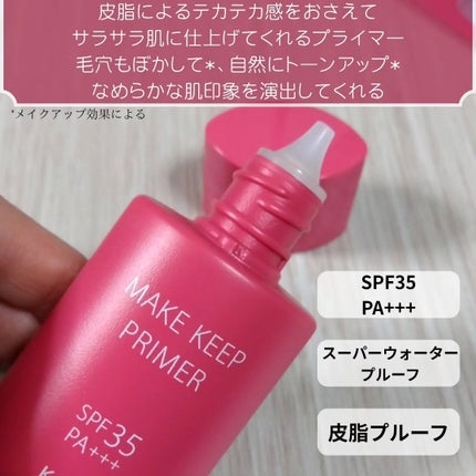 メイク キープ プライマー UV/コーセーコスメニエンス/化粧下地を使ったクチコミ(2枚目)