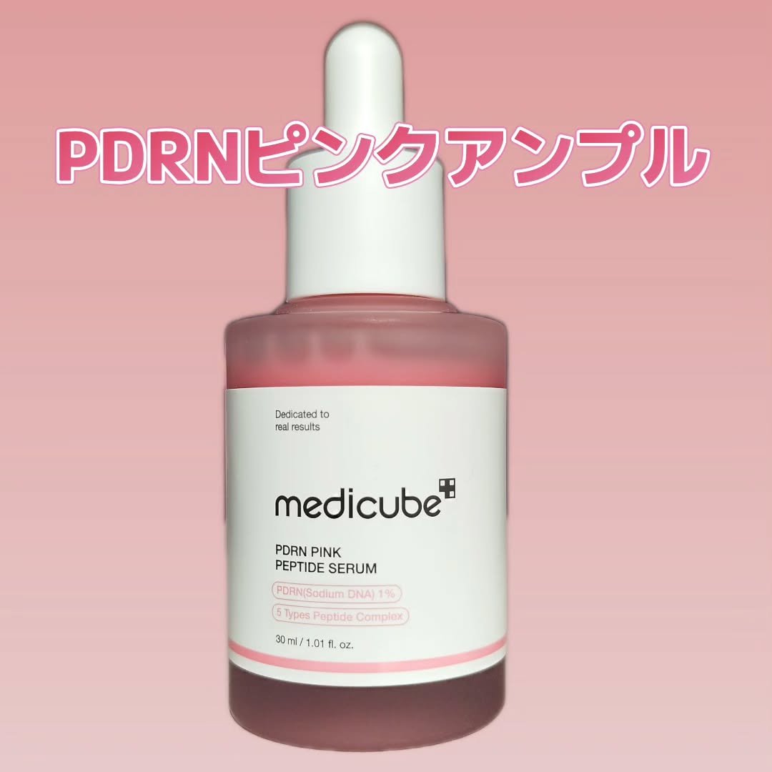PDRNピンクアンプル PDRN 10,000ppm配合/MEDICUBE/美容液を使ったクチコミ（1枚目）