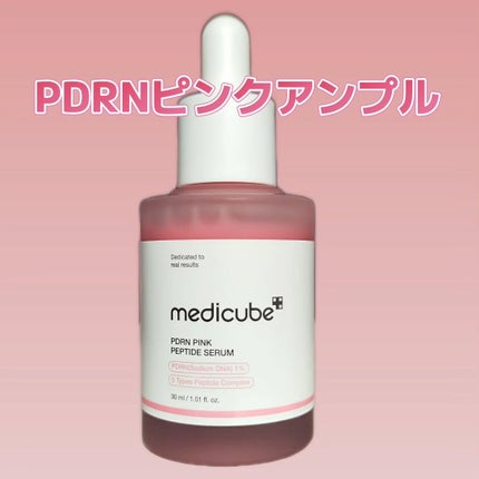 PDRNピンクアンプル PDRN 10,000ppm配合/MEDICUBE/美容液を使ったクチコミ(1枚目)