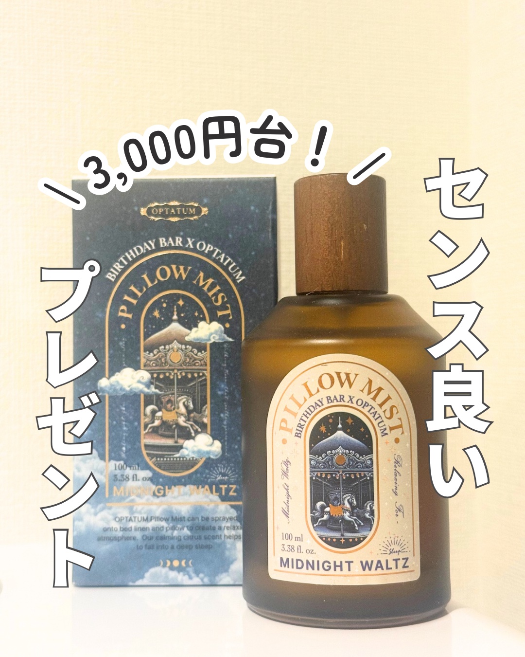 OPTATUM ピローミスト ミッドナイトワルツ/OPTATUM/ルームフレグランスを使ったクチコミ（1枚目）