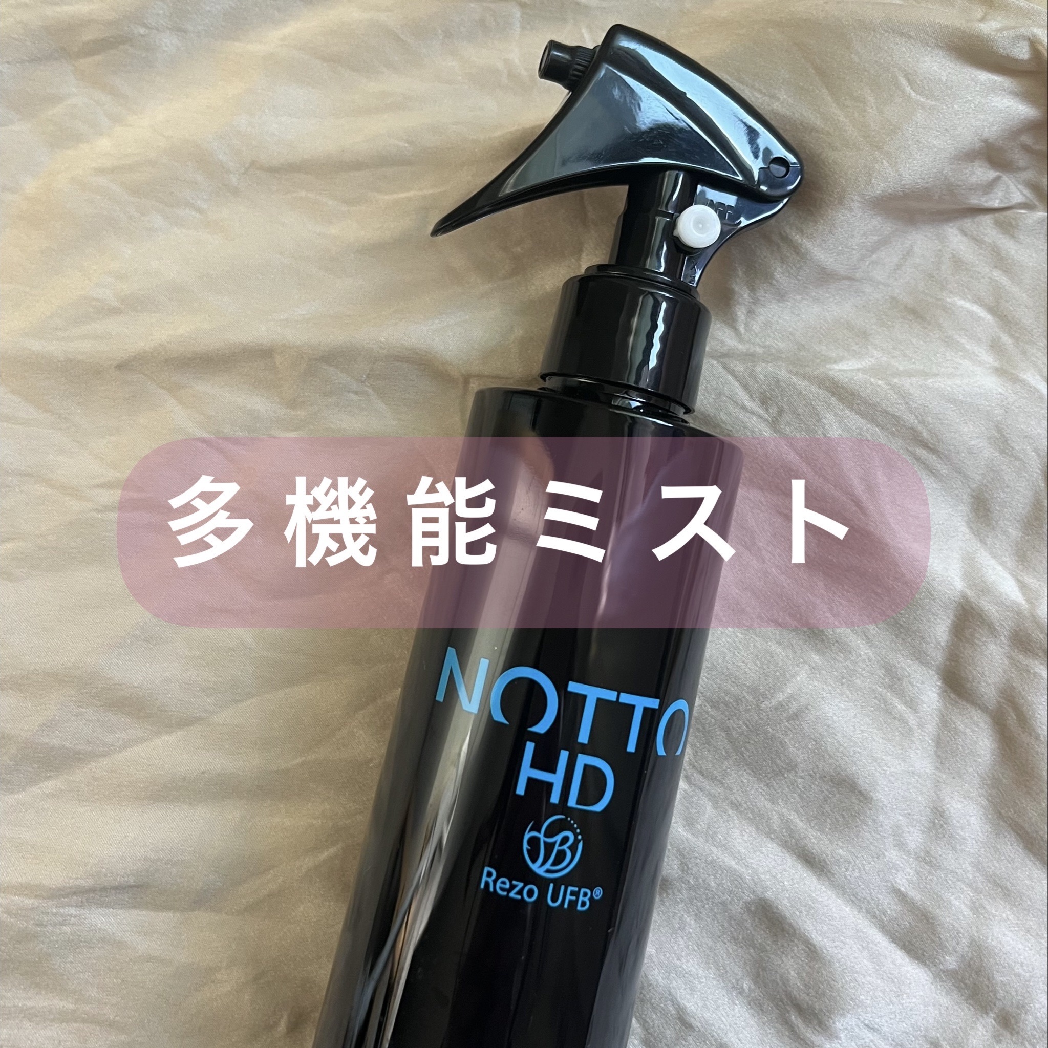 NOTTO ノットHDミストのクチコミ「
🗣️効果
毛髪と肌に潤いを与えるウルトラファインバブル水素水配合の多機能ミスト

・毛先のブ.....」（1枚目）