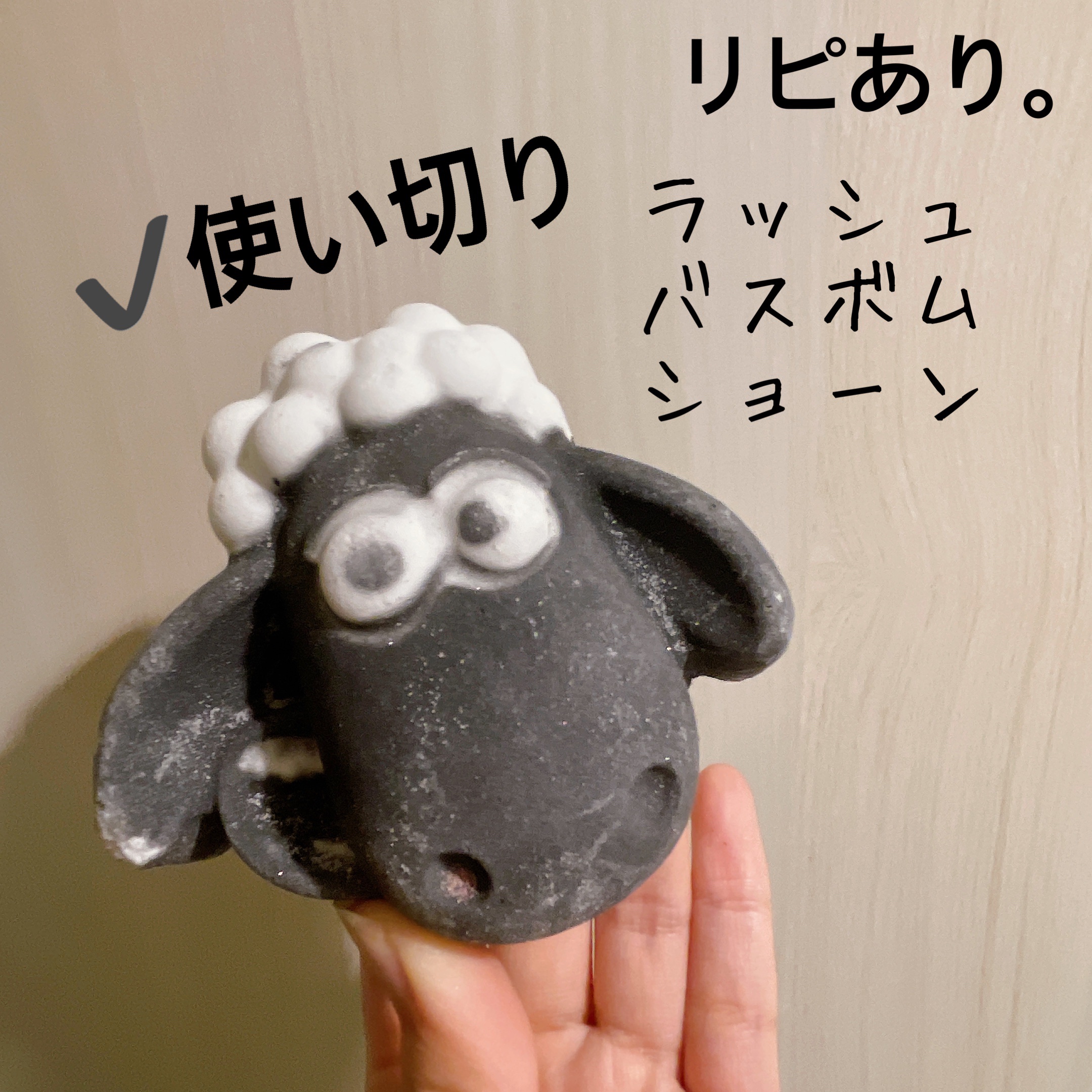 【LUSH バスボム】
内容量:1個

︎✦︎ショーン

新年のセールで色々見て回っていたら
LUSHでなんと半額セール(＠_＠;)‼️

覗いて、バスボムとボディソープを購入！

新年初入浴で使用🐑⸒⸒‎🤍
見た目は白黒ですが
中が黄