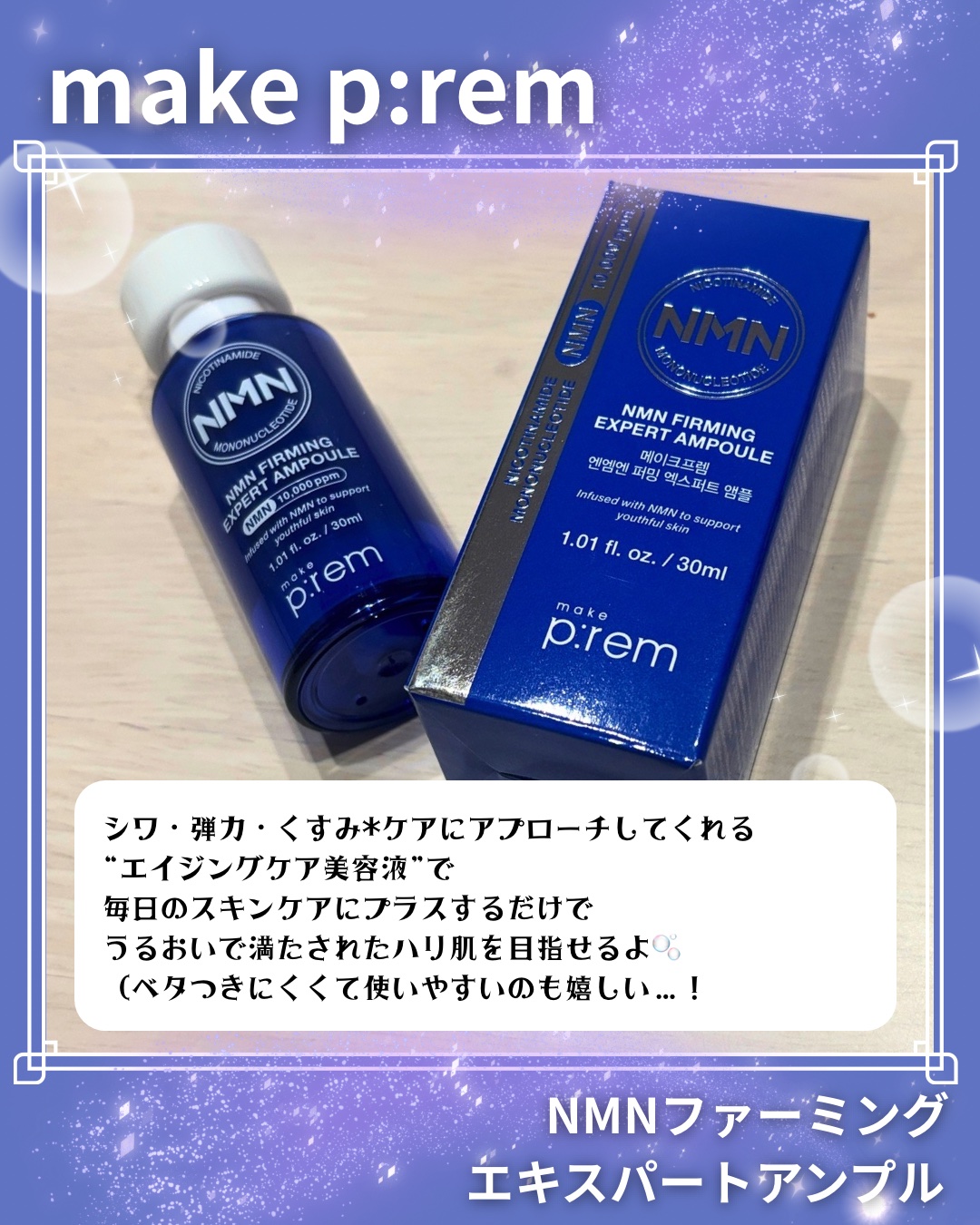 NMN ファーミングエキスパートアンプル/make prem/美容液を使ったクチコミ（2枚目）