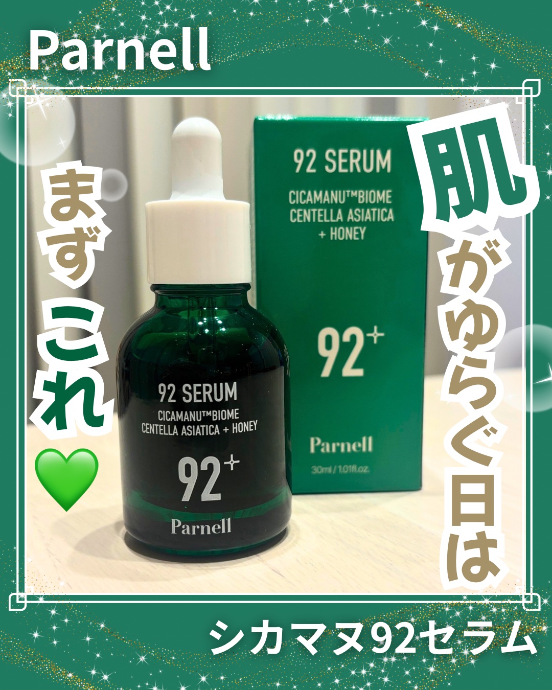 シカマヌ 92セラム/parnell/美容液を使ったクチコミ（1枚目）