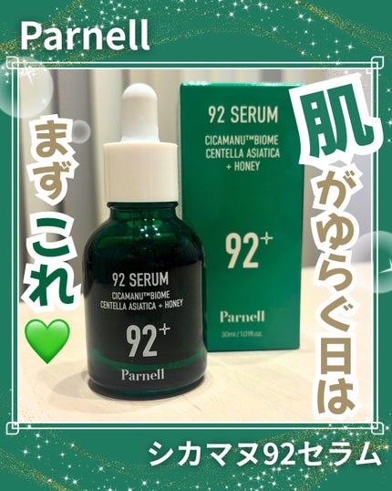 シカマヌ 92セラム/parnell/美容液を使ったクチコミ(1枚目)