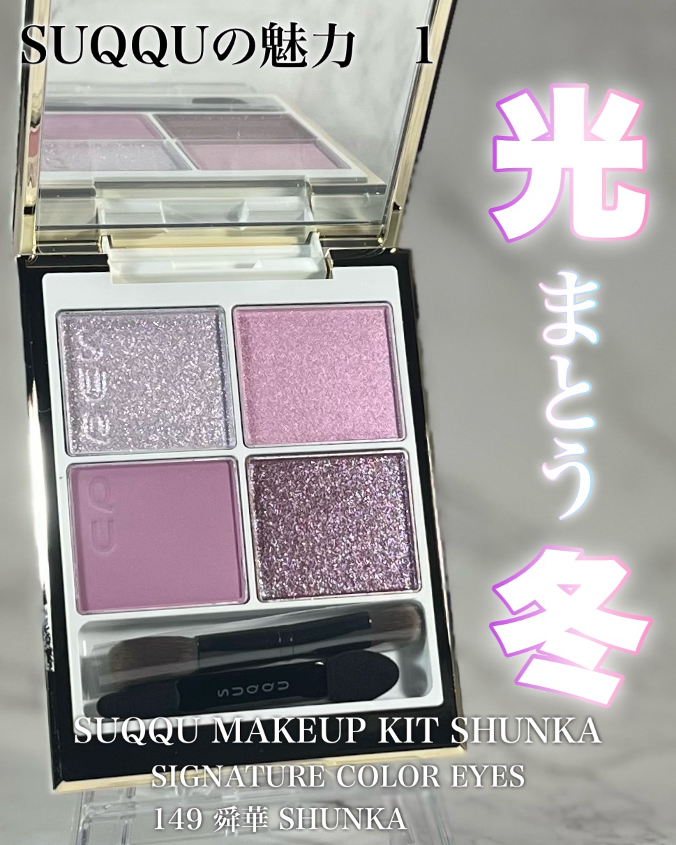 SUQQU メイクアップ キット 舜華/SUQQU/メイクアップキットを使ったクチコミ（1枚目）