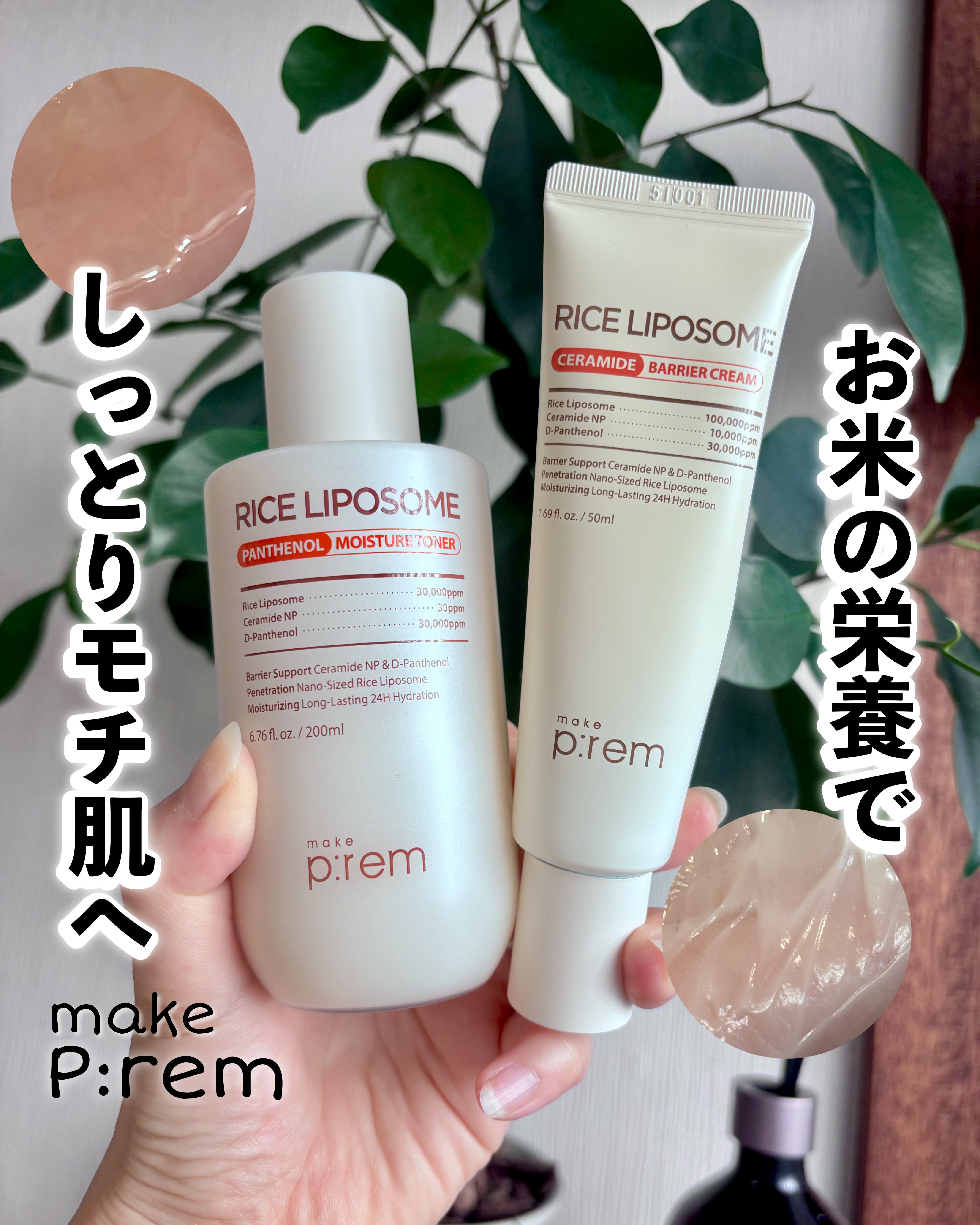 ライスリポソームパンテノールモイスチャートナー/make prem/化粧水を使ったクチコミ（1枚目）