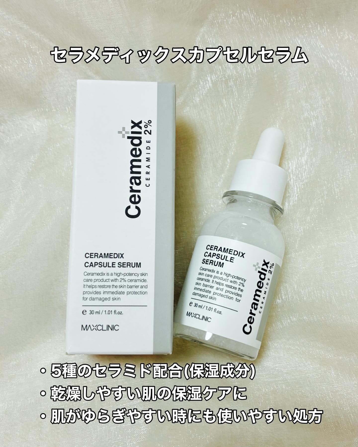 セラメディックス カプセルセラム/MAXCLINIC/美容液を使ったクチコミ（2枚目）