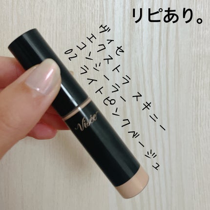 エクストラ スキニー コンシーラー/Visée/リキッドコンシーラーを使ったクチコミ(1枚目)
