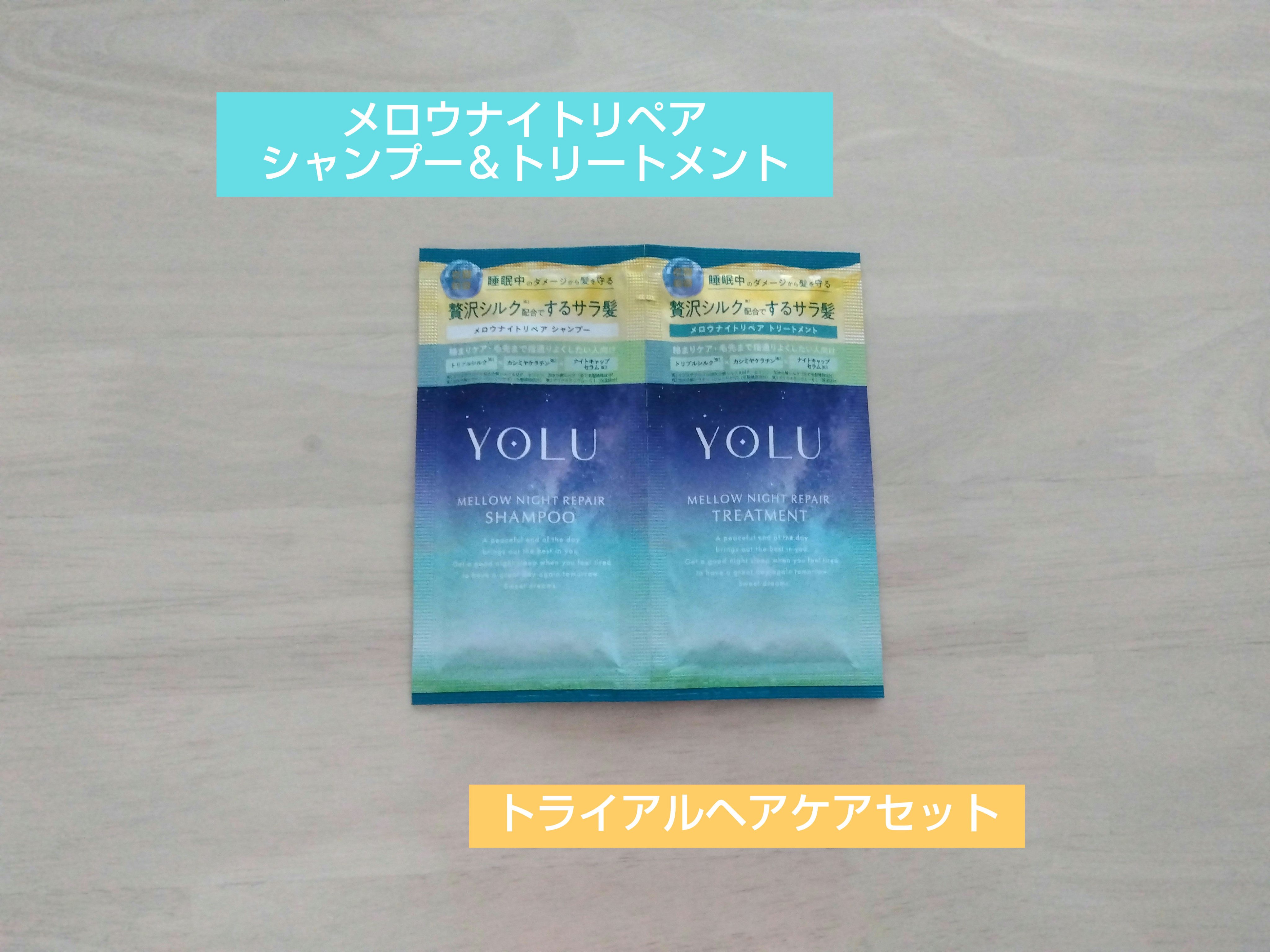 ヨル　メロウナイトリペアシャンプー/トリートメント/YOLU/市販シャンプーを使ったクチコミ（1枚目）