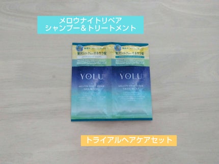 ヨル メロウナイトリペアシャンプー/トリートメント トライアルヘアケアセット/YOLU/市販シャンプーの画像