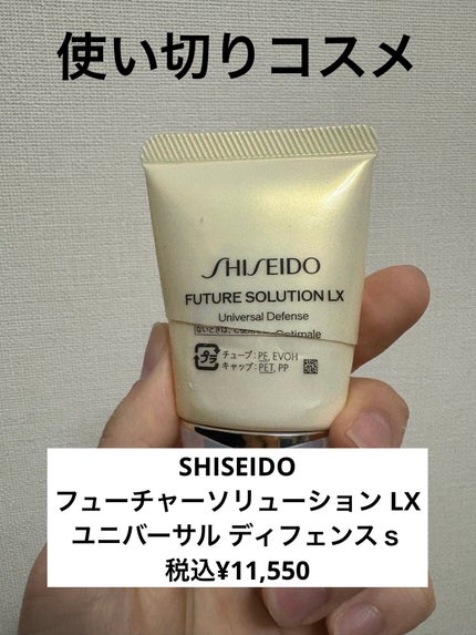 SHISEIDO フューチャーソリューション LX ユニバーサル ディフェンスs/SHISEIDO/日焼け止め・UVケアを使ったクチコミ(1枚目)