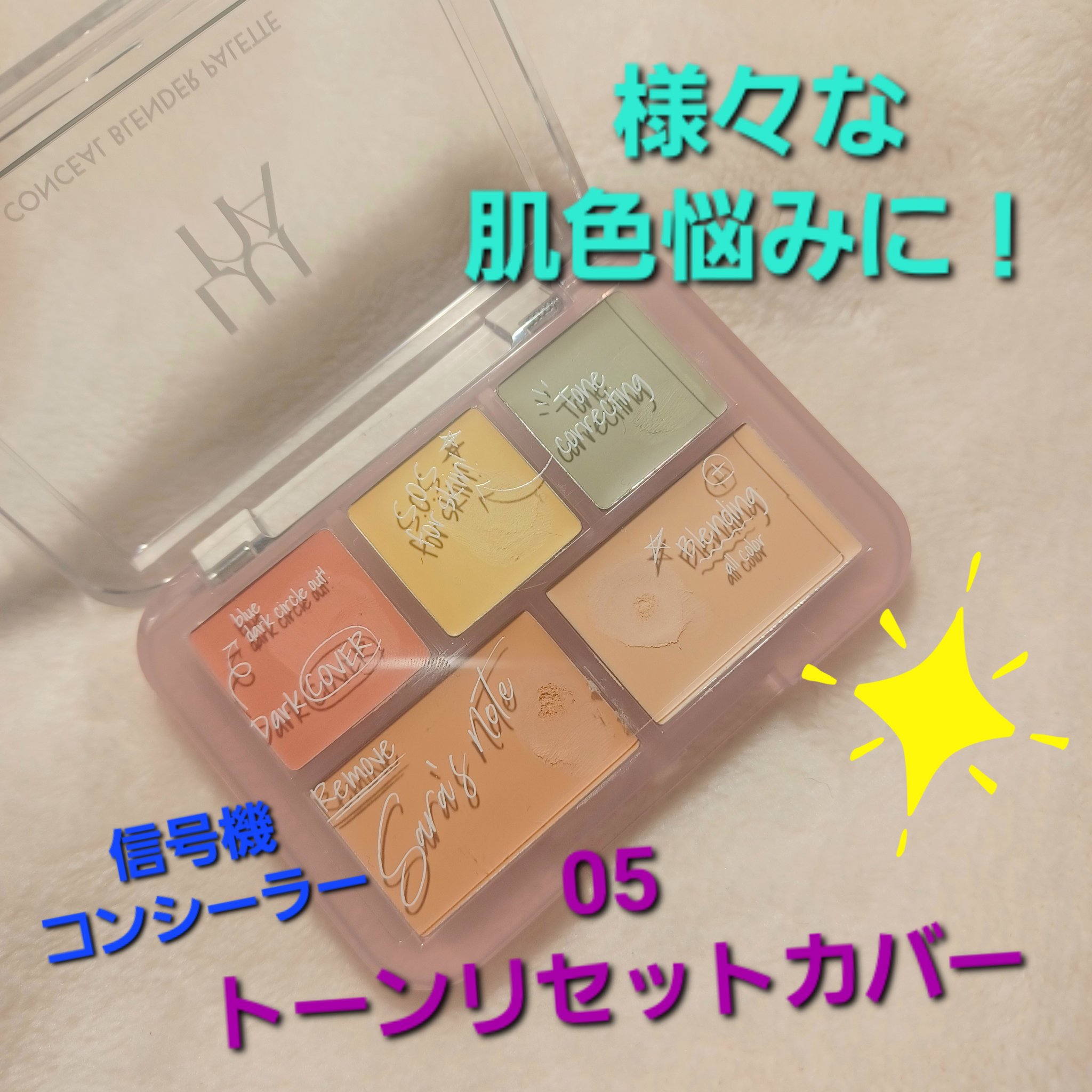 コンシールブレンダーパレット/LUNA/パレットコンシーラーを使ったクチコミ（1枚目）