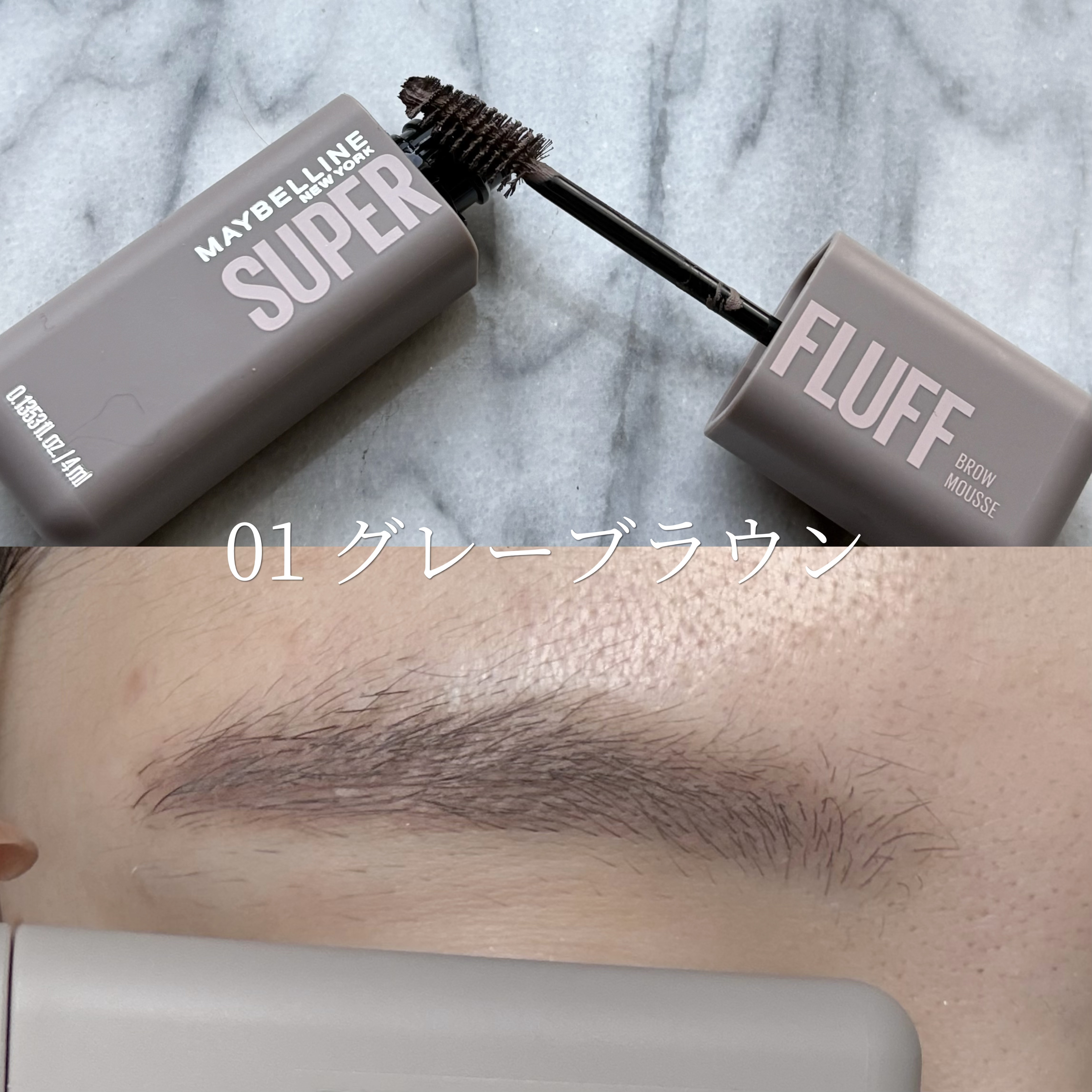 ＳＰ フラッフ ブロウ ムース/MAYBELLINE NEW YORK/眉マスカラを使ったクチコミ（3枚目）