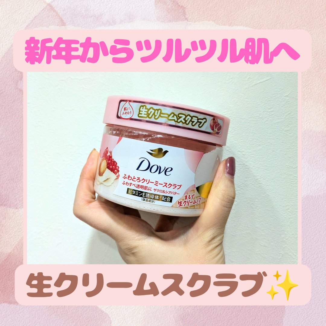 ダヴ ふわとろクリーミースクラブ ザクロ＆シアバター 298g /ダヴ/ボディスクラブを使ったクチコミ（1枚目）