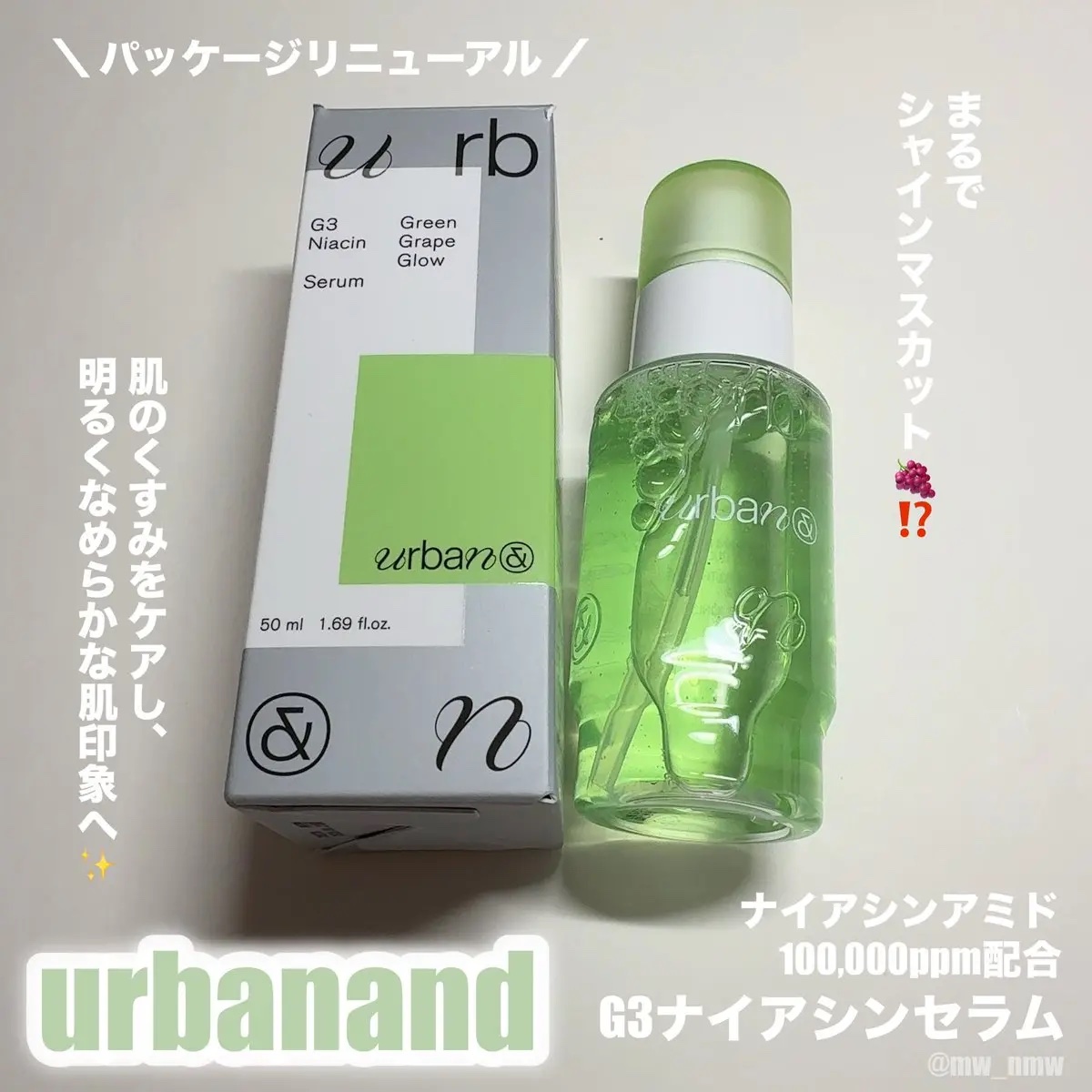 アーバンアンド様より頂きました🎁💚

♡G3ナイアシンセラム
ナイアシンアミド10%と植物由来成分を組み合わせた高濃度のヴィーガン処方は、敏感肌にも穏やかに働きかけ、赤みや色ムラを整えながら、健やかなツヤを与えてくれる✨
みずみずしく軽