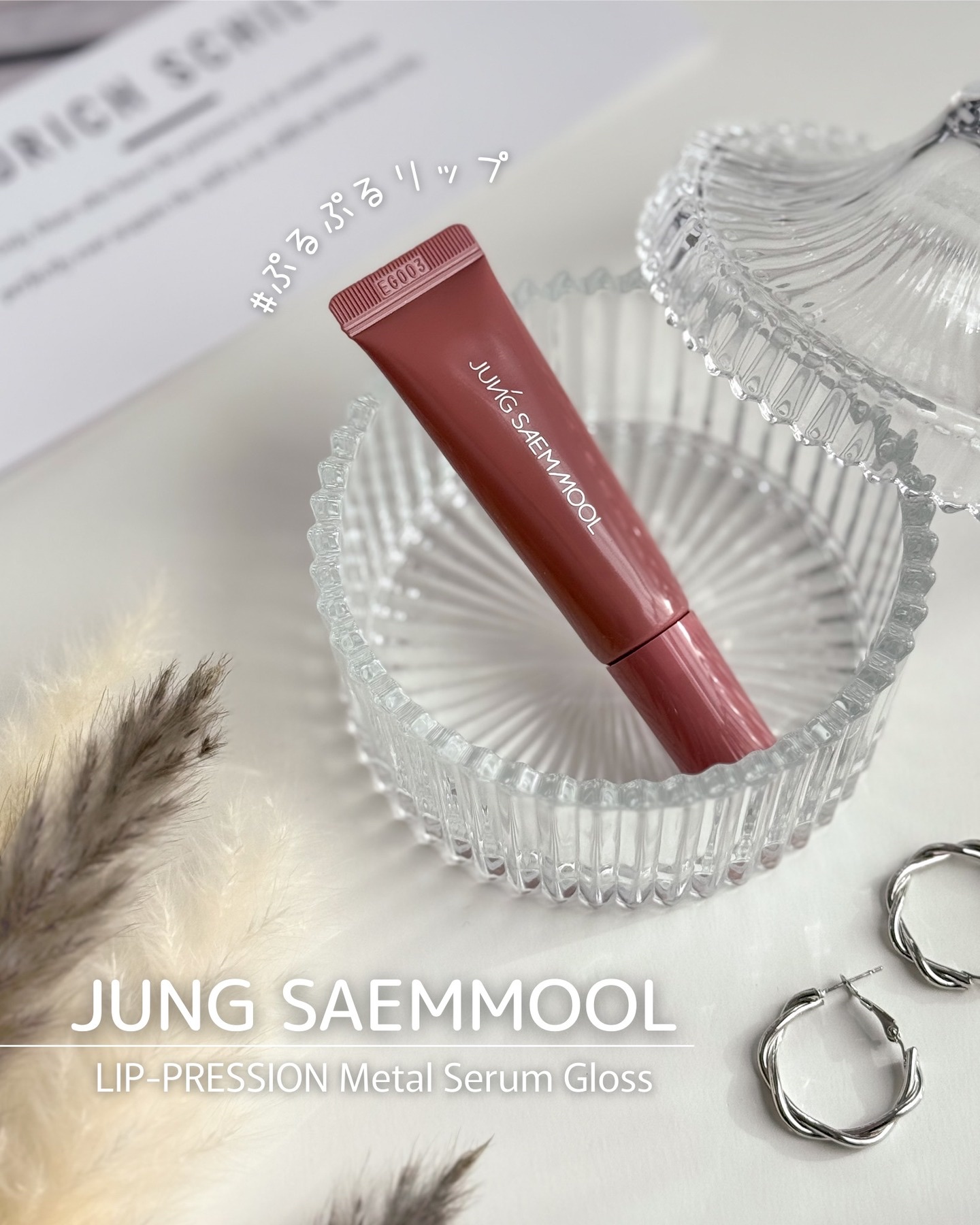 リッププレッションメタルセラムグロス/JUNG SAEM MOOL/リップグロスを使ったクチコミ（1枚目）