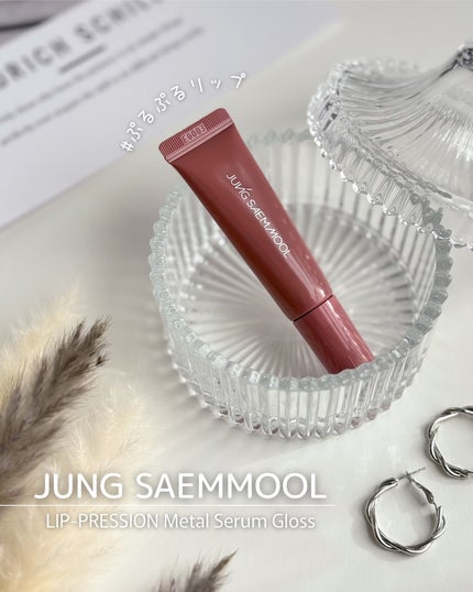 リッププレッションメタルセラムグロス/JUNG SAEM MOOL/リップグロスを使ったクチコミ(1枚目)