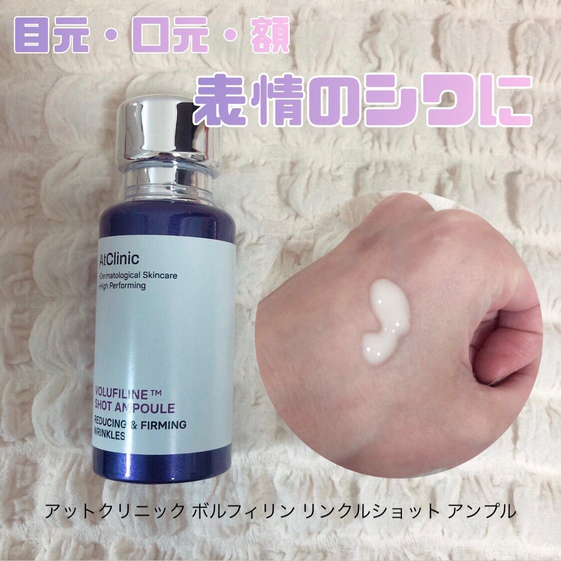 アットクリニックリンクルショットアンプル/DOMINAS/美容液を使ったクチコミ(3枚目)