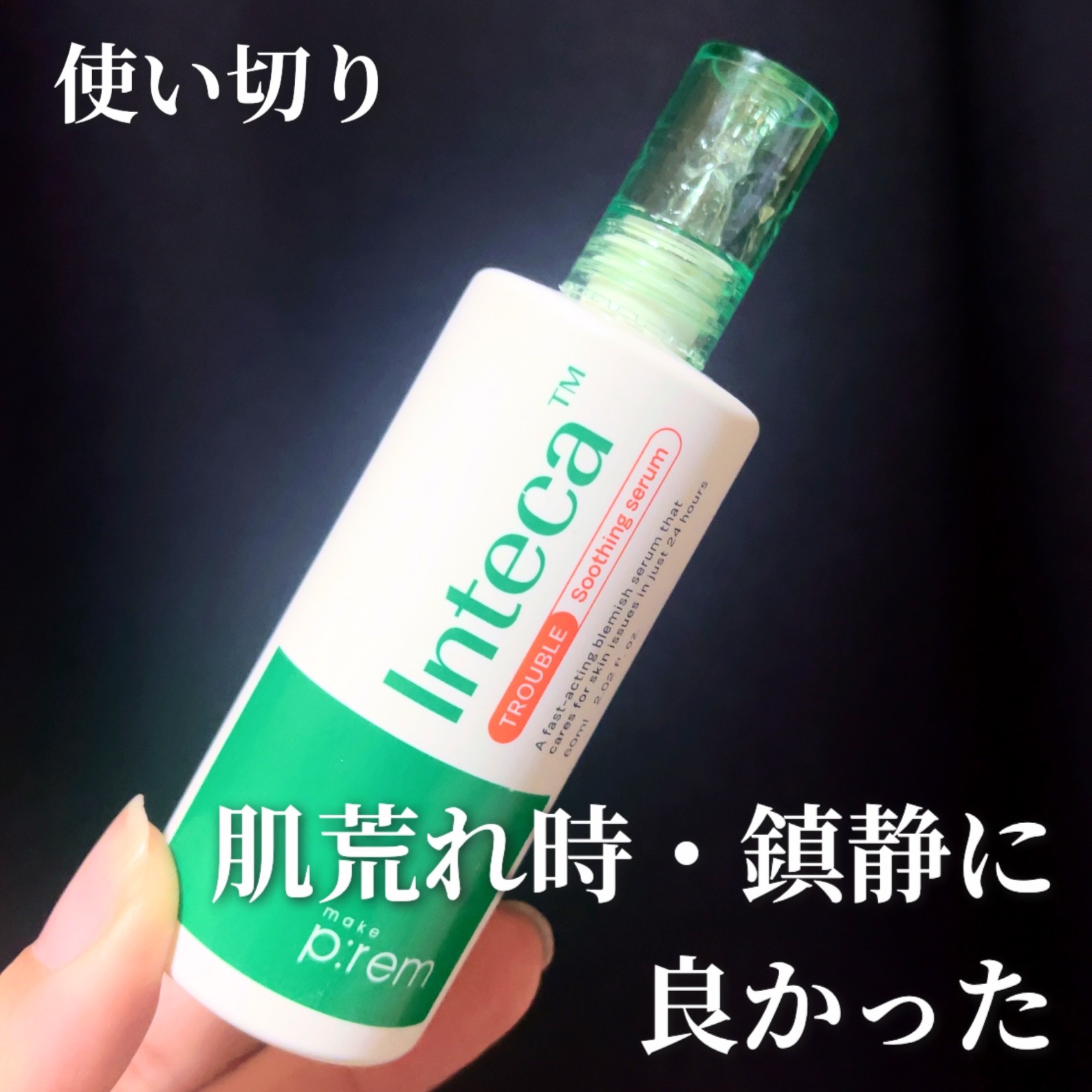 インテカTSセラム/make prem/美容液を使ったクチコミ（1枚目）
