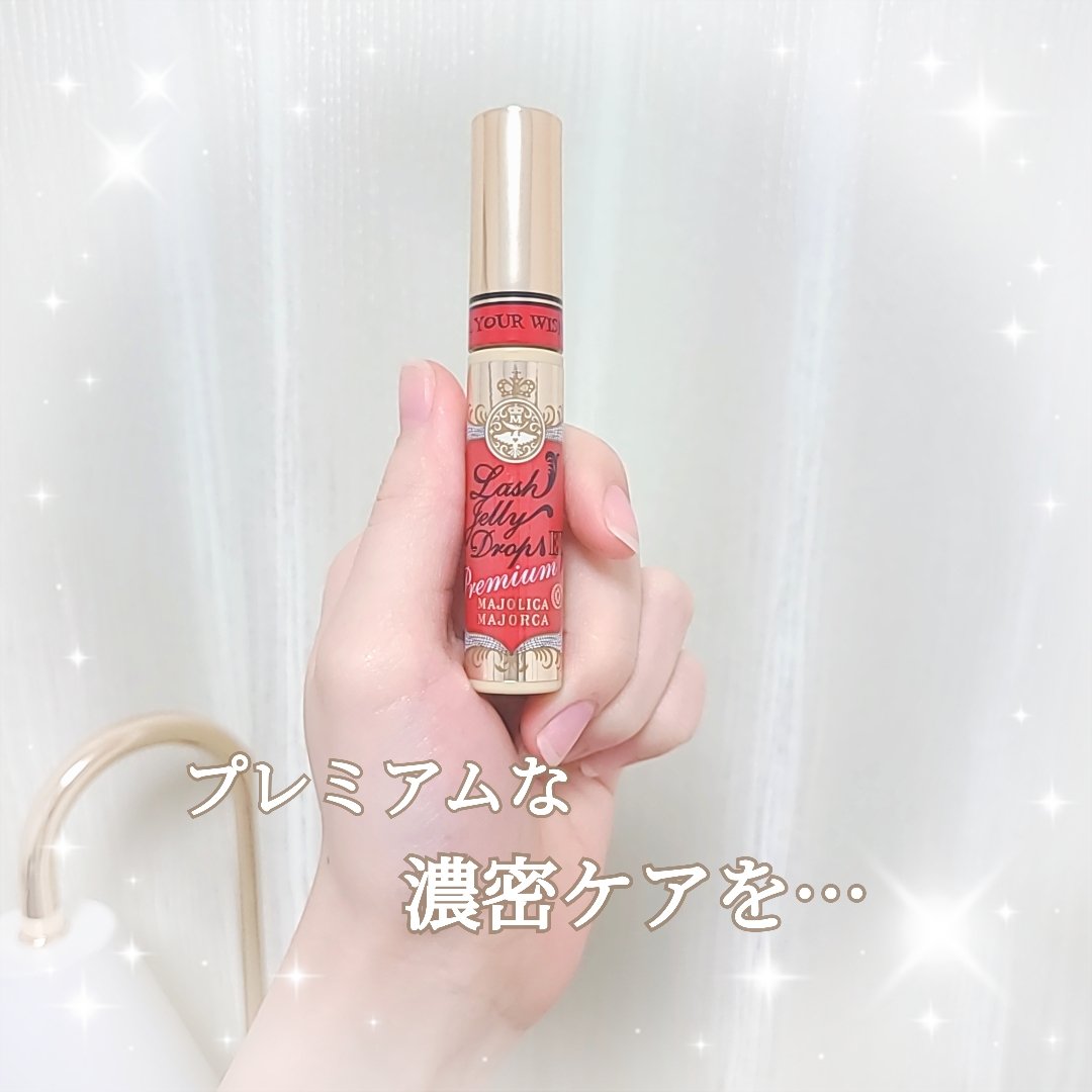 ラッシュジェリードロップ EX プレミアム/MAJOLICA MAJORCA/まつげ美容液を使ったクチコミ（1枚目）
