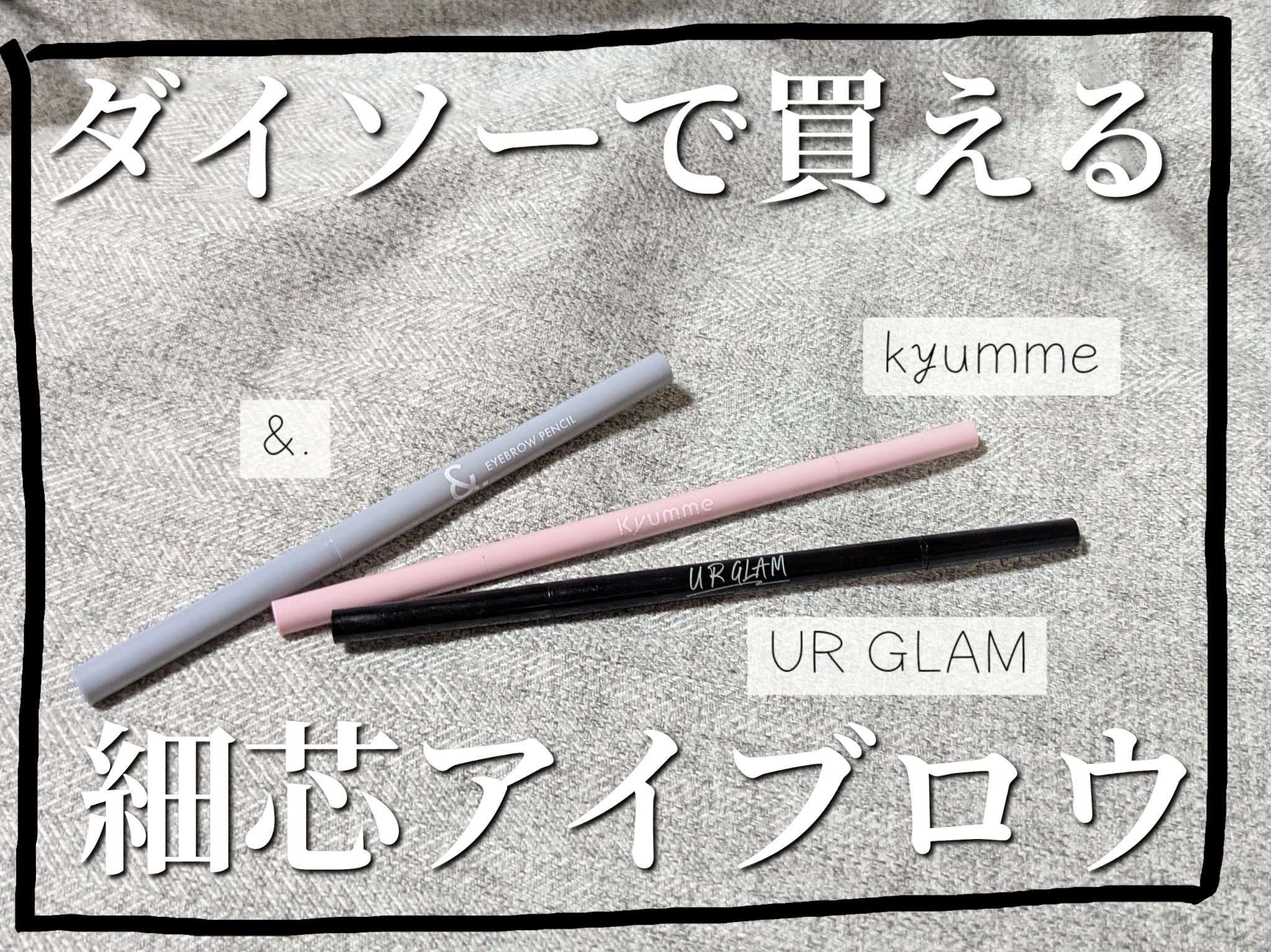 スリムスケッチアイブロウペンシル/U R GLAM/アイブロウペンシルを使ったクチコミ（1枚目）