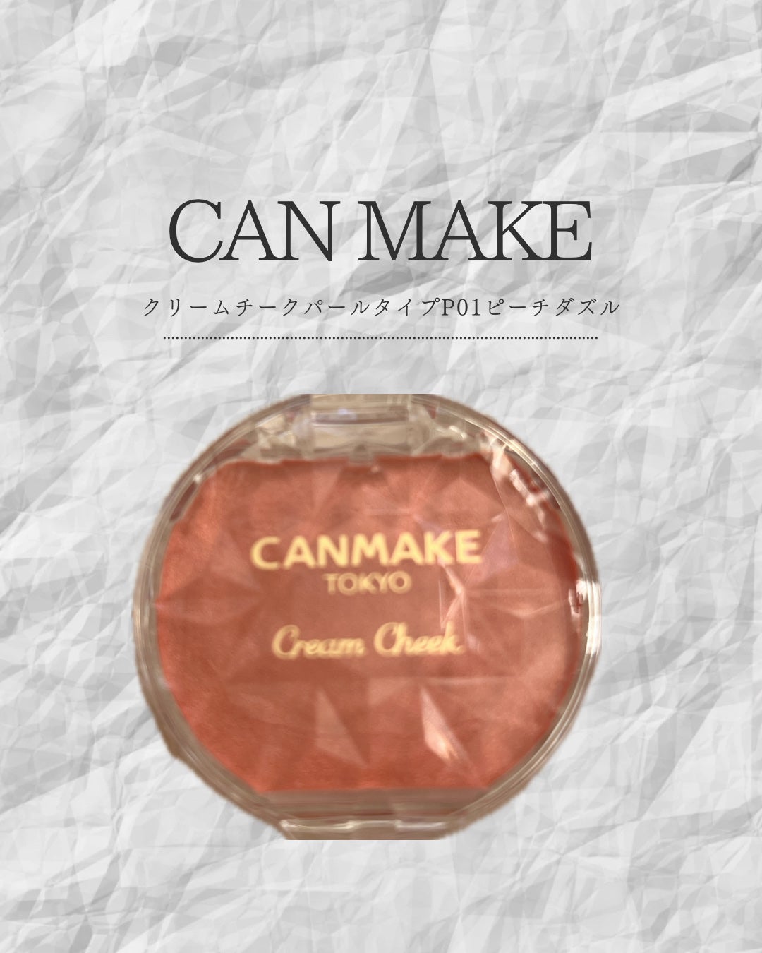 クリームチーク(パールタイプ)/キャンメイク/ジェル・クリームチークを使ったクチコミ(1枚目)
