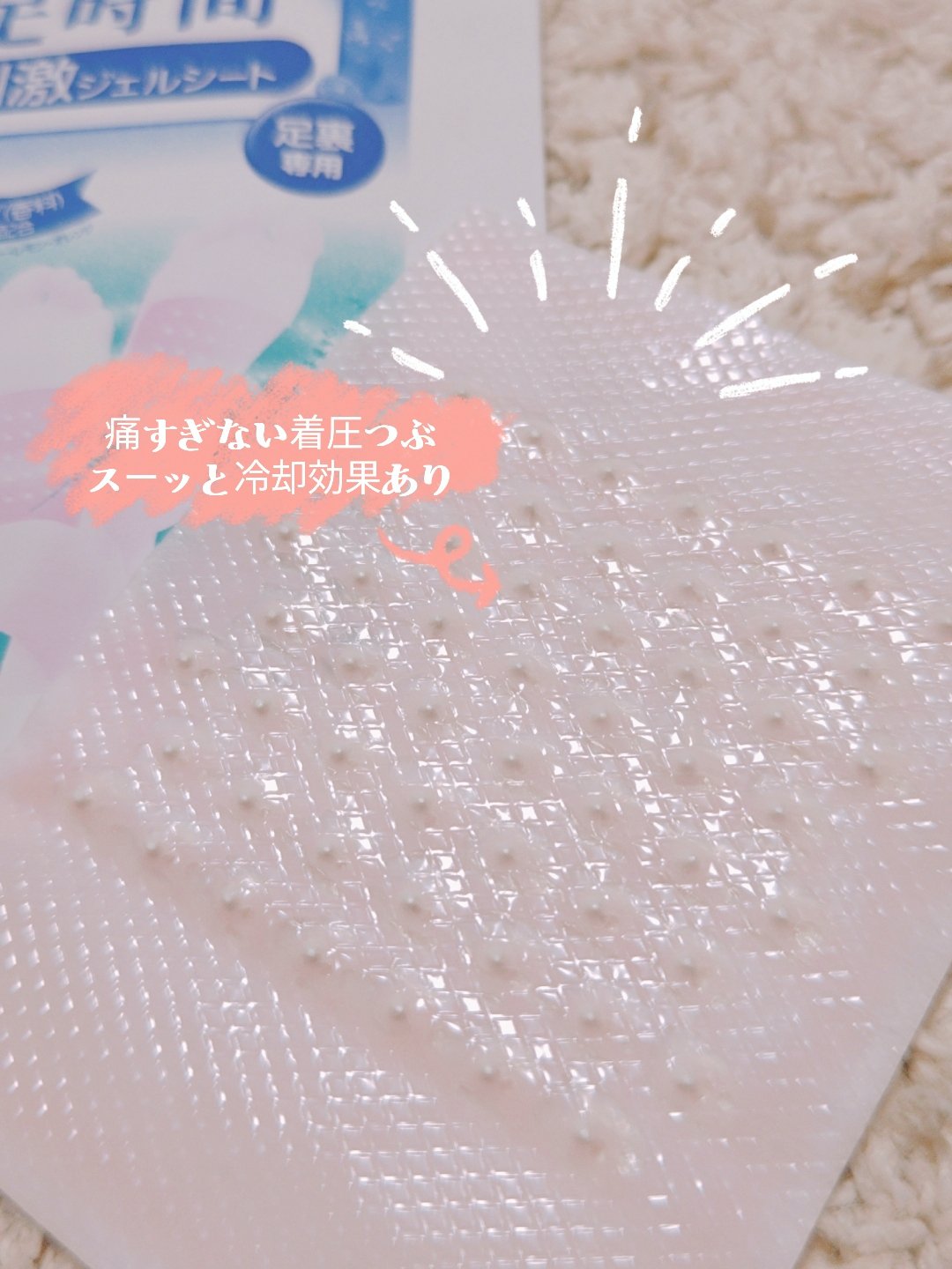 休足時間 ツボ刺激ジェルシートのクチコミ「【使った商品】休足時間 ツボ刺激ジェルシート
【商品の特徴】足裏のツボ刺激
【使用感】スーッと.....」（2枚目）