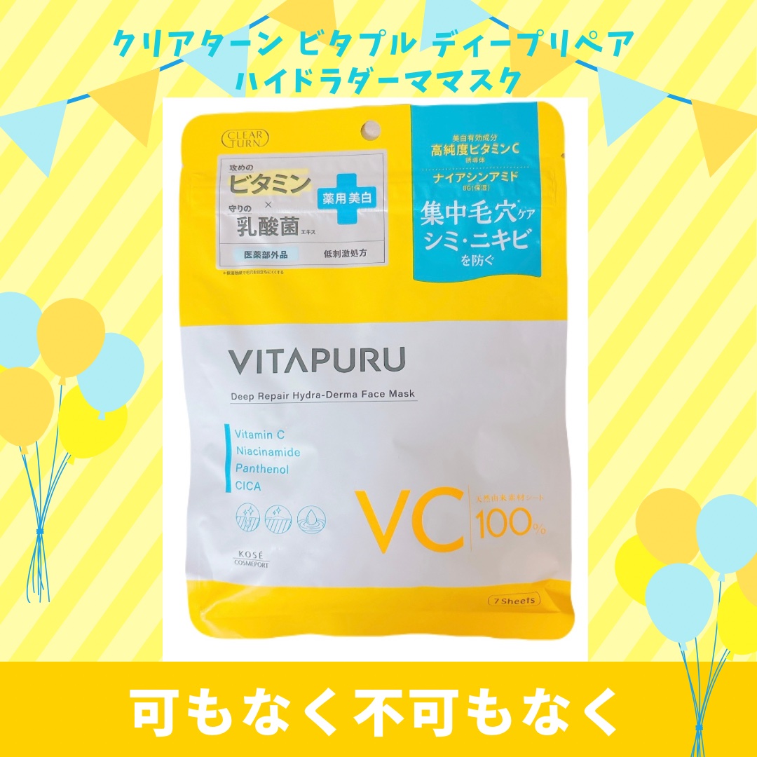 クリアターン ビタプル ディープリペア ハイドラダーマ マスク/クリアターン/シートマスク・パックを使ったクチコミ（1枚目）