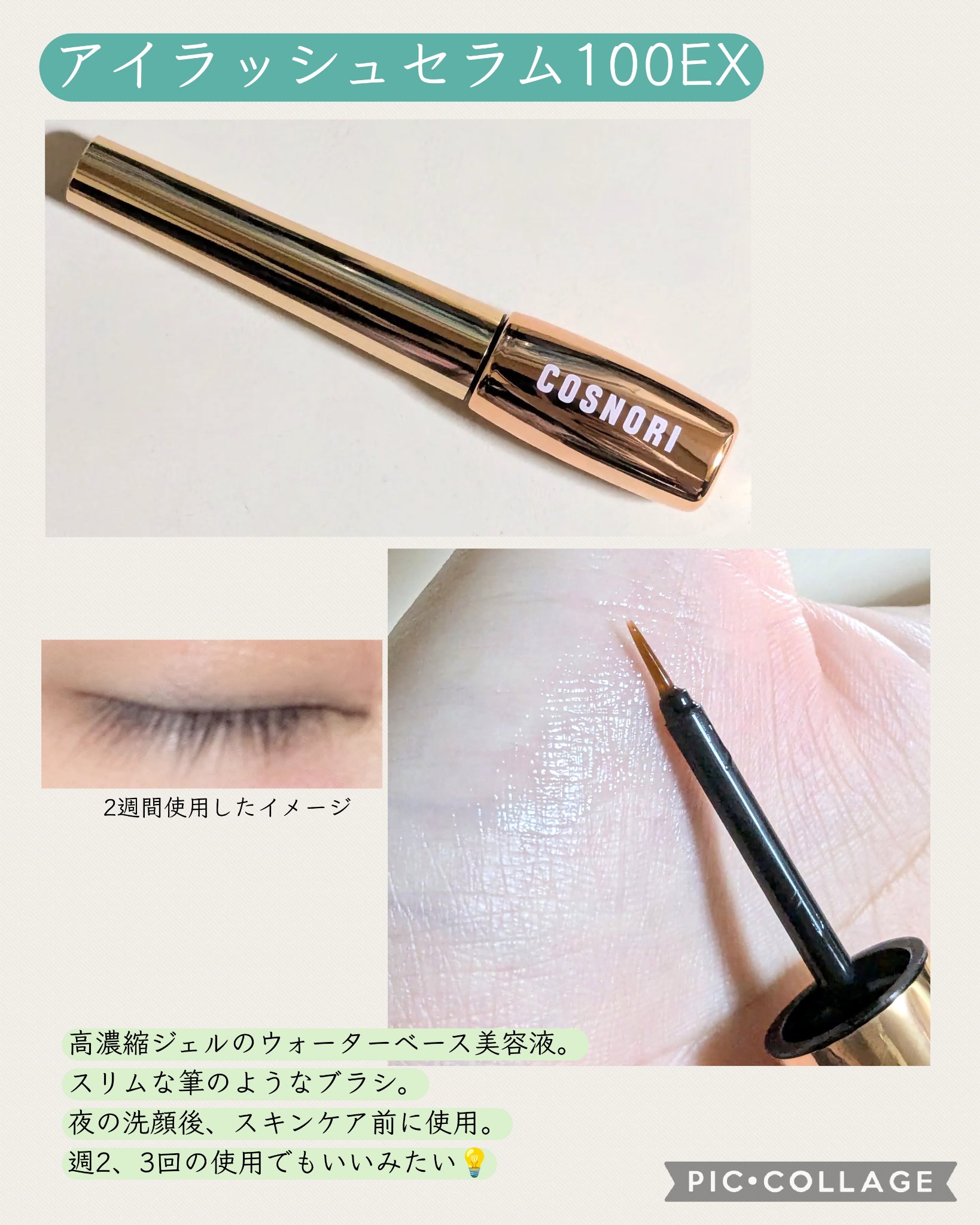 ロングアクティブアイラッシュセラム/COSNORI/まつげ美容液を使ったクチコミ（3枚目）