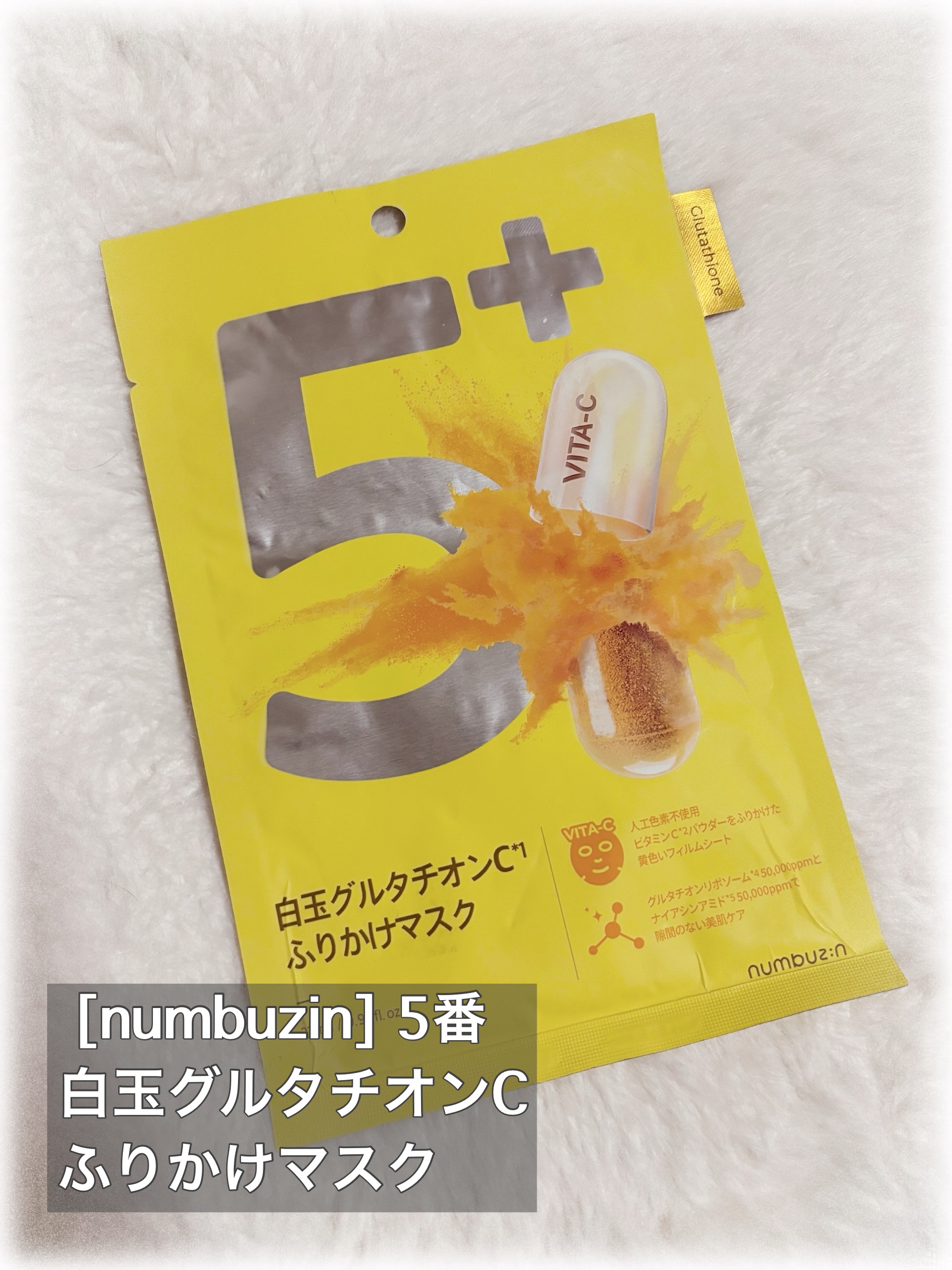 5番 白玉グルタチオンCふりかけマスク 1枚/numbuzin/シートマスク・パックを使ったクチコミ（2枚目）