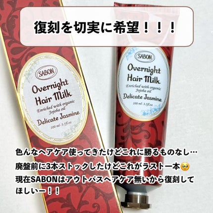 オーバーナイトヘアミルク/SABON/ヘアミルクを使ったクチコミ(4枚目)