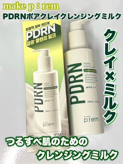 PDRNポアクレイクレンジングミルク/make prem/ミルククレンジングを使ったクチコミ(1枚目)