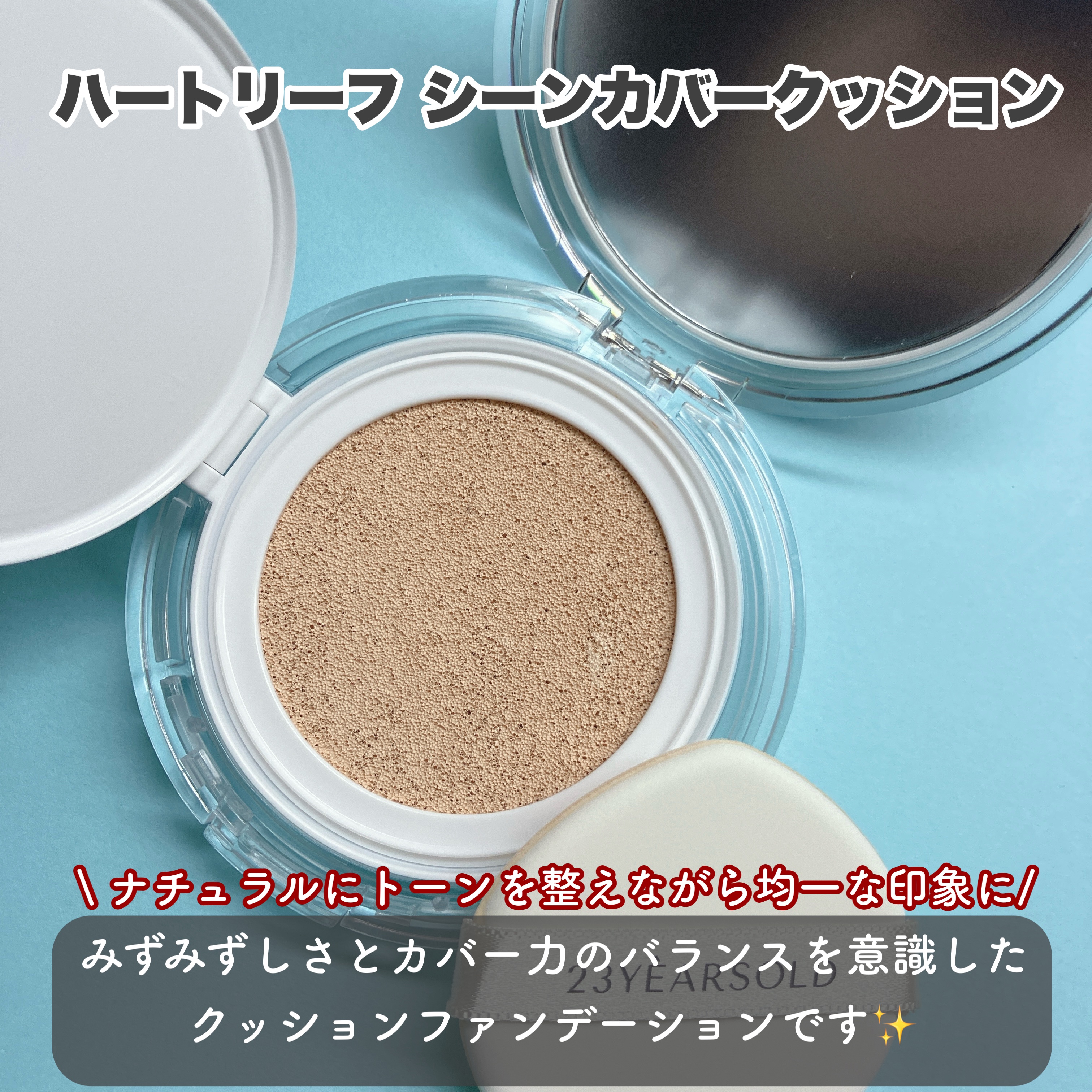 ハートリーフシーンカバークッション/23years old/クッションファンデーションを使ったクチコミ（3枚目）