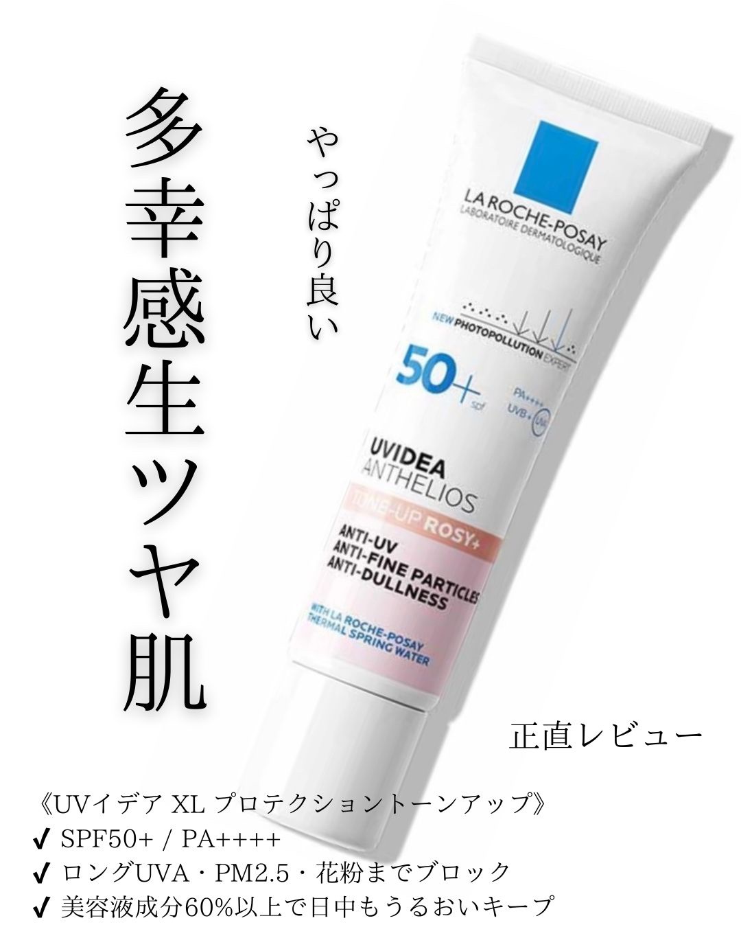 UVイデア XL プロテクショントーンアップ ローズ+/ラ ロッシュ ポゼ/日焼け止め・UVケアを使ったクチコミ（1枚目）