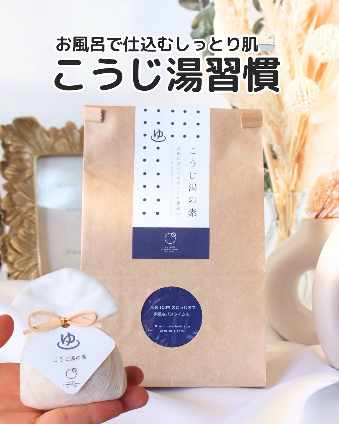 最近、湯上がりに肌がつっぱる…
ボディケアしても追いつかないし何使うか迷うよね🥺

そんな時に出会ったのがこれ👇
米麹100％のこうじ湯の素🛁✨
3個入り　1,280円(税込)

日本酒づくりに使われる米麹には、ビタミンB2やセラミド