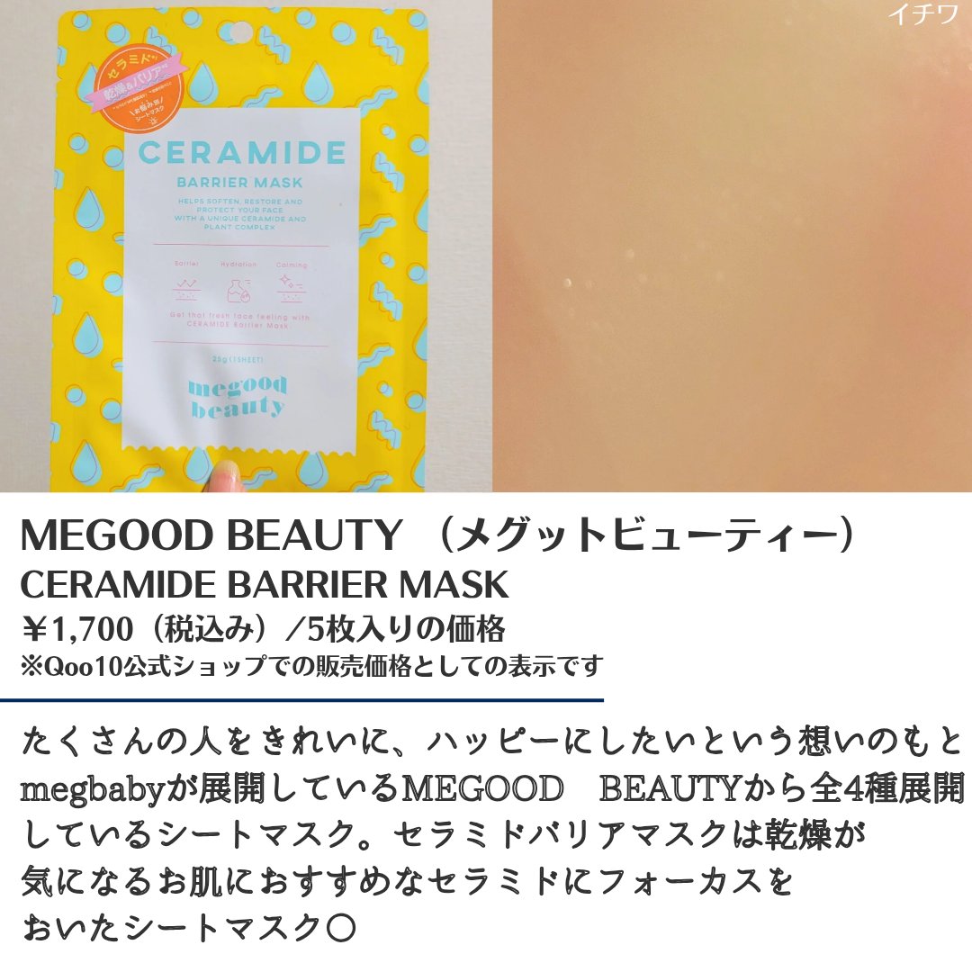 セラミドバリアマスク/MEGOOD BEAUTY/シートマスク・パックを使ったクチコミ（2枚目）