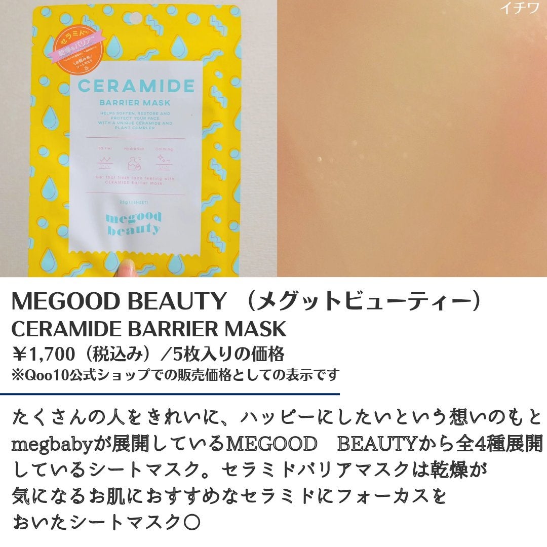 セラミドバリアマスク/MEGOOD BEAUTY/シートマスク・パックを使ったクチコミ(2枚目)