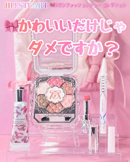 ジルスチュアート リボンファッションショー コレクション/JILL STUART/メイクアップキットを使ったクチコミ(1枚目)