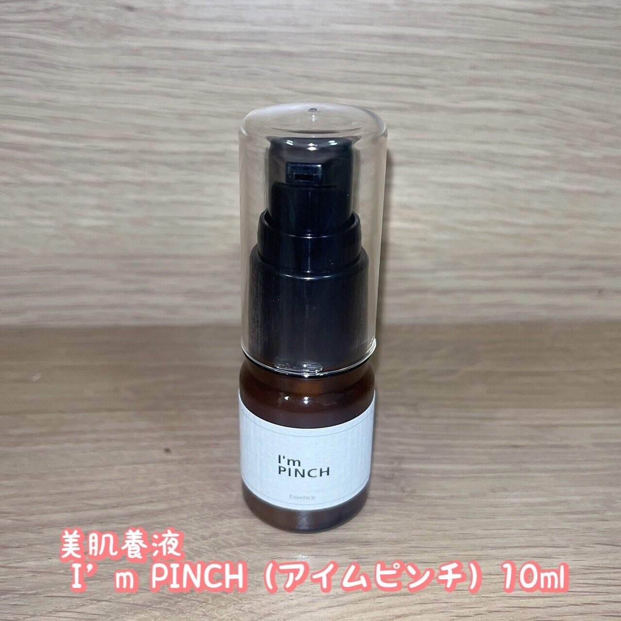 美肌養液 I’m PINCH/I'm PINCH/美容液を使ったクチコミ(1枚目)